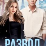 Развод не приговор