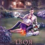 Твоя по ошибке