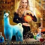 Темное заклинание для лорда, или Неожиданности императорского расследования