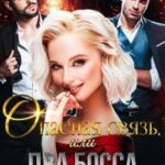 Опасная связь, или Два босса для дерзкой