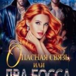 Опасная связь, или Два босса для строптивой
