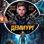 Демиург. Том 2