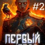 Первый из рода. Том 2