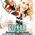 Стекло между нами