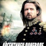 Аргентинец поневоле 2