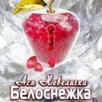 Белоснежка и босс Громов