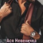 Заложница убийцы