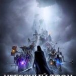 Небесный Трон 13