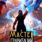 Мастер Гравитации 4