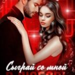 Сыграй со мной в любовь