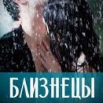 Близнецы