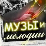 Музы и мелодии