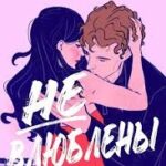 Не влюблены
