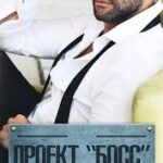 Проект Босс