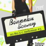 Вопреки всему