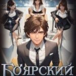 Боярский и тысяча чертовок! Том 3