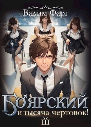 Боярский и тысяча чертовок! Том 3 читать онлайн