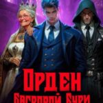 Орден Багровой бури. Книга 4