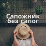Сапожник без сапог