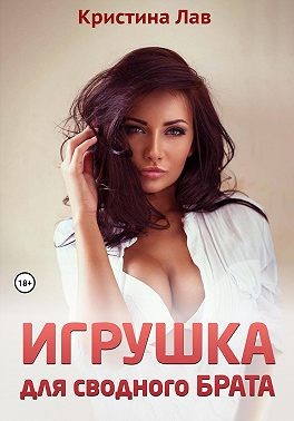 Игрушка для сводного брата читать онлайн