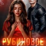 Рубиновое сердце