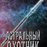 Астральный охотник