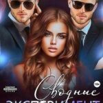 Сводные. Эксперимент