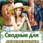 Сводные для деревенщины