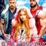 Сводные для монстра
