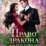 Право дракона, или Его тайная невеста