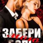 Забери мою боль