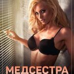 Медсестра для десантника