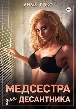 Медсестра для десантника читать онлайн