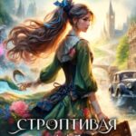 Строптивая для Тёмного лорда