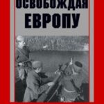Освобождая Европу. Дневники лейтенанта. 1945 г