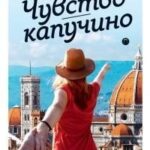 Чувство капучино