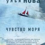Чувство моря