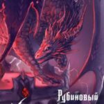 Рубиновый маяк дракона