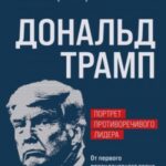 Дональд Трамп: портрет противоречивого лидера. От первого президентского срока до сегодняшних дней