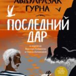 Последний дар
