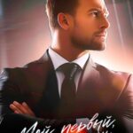 Мой первый, или Эксперт по вызову