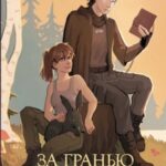 За гранью Разлома