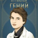 Её скрытый гений