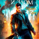 Между добром и злом. 1 том