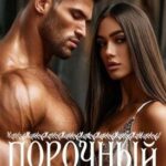 Порочный