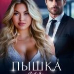 Пышка для миллиардера