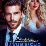 Пышка для миллиардера. Научи меня любить