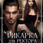 Дикарка для ректора Высшей академии ведьм