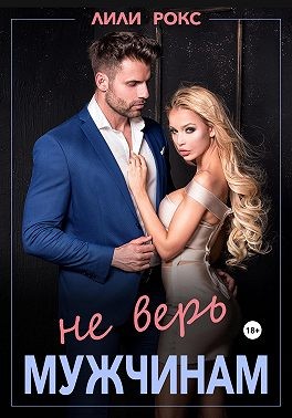 Не верь мужчинам читать онлайн