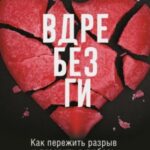 Вдребезги. Как пережить разрыв и поверить в любовь, когда ваше сердце разбито. Пошаговая инструкция